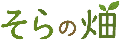 そらの畑